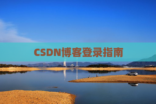 CSDN博客登录指南